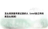 怎么找到查开房记录的人（soul自己开的房怎么找到）