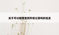 关于可以随便查到开房记录吗的信息