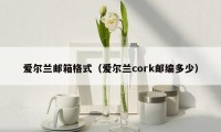 爱尔兰邮箱格式（爱尔兰cork邮编多少）