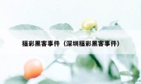 福彩黑客事件（深圳福彩黑客事件）