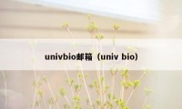 univbio邮箱（univ bio）