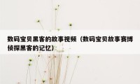 数码宝贝黑客的故事视频（数码宝贝故事赛博侦探黑客的记忆）