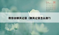 教你会聊天记录（聊天记录怎么做?）