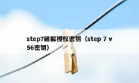 step7破解授权密钥（step 7 v56密钥）