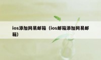 ios添加网易邮箱（ios邮箱添加网易邮箱）