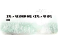 索尼ps5主机破解教程（索尼ps5开机教程）