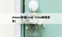 sinacn邮箱imap（sina邮箱首页）