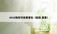 2018微软华南黑客松（微软 黑客）