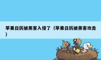 苹果日历被黑客入侵了（苹果日历被黑客攻击）