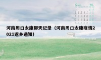 河南周口太康聊天记录（河南周口太康疫情2021返乡通知）