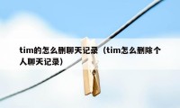 tim的怎么删聊天记录（tim怎么删除个人聊天记录）