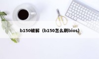 b150破解(b150怎么刷bios)