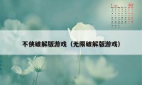 不侠破解版游戏（无限破解版游戏）