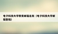 电子科技大学教育邮箱名称（电子科技大学邮箱登陆）