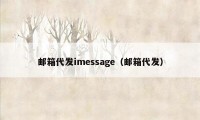 邮箱代发imessage（邮箱代发）