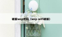 破解wep密码（wep wifi破解）