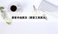 黑客手段英文（黑客工具英文）