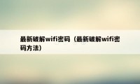 最新破解wifi密码（最新破解wifi密码方法）