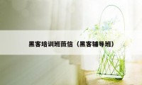 黑客培训班薇信（黑客辅导班）