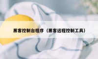 黑客控制台程序（黑客远程控制工具）