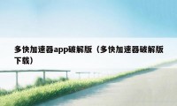 多快加速器app破解版（多快加速器破解版下载）