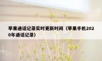 苹果通话记录实时更新时间（苹果手机2020年通话记录）