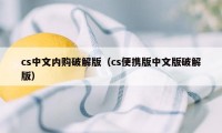 cs中文内购破解版（cs便携版中文版破解版）