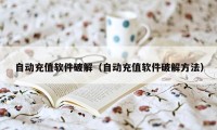 自动充值软件破解（自动充值软件破解方法）