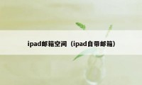 ipad邮箱空间（ipad自带邮箱）