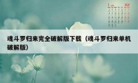 魂斗罗归来完全破解版下载（魂斗罗归来单机破解版）