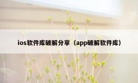 ios软件库破解分享（app破解软件库）