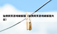 仙侠网页游戏破解版（仙侠网页游戏破解版大全）