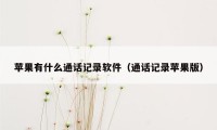 苹果有什么通话记录软件（通话记录苹果版）