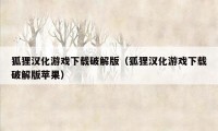 狐狸汉化游戏下载破解版（狐狸汉化游戏下载破解版苹果）