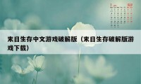 末日生存中文游戏破解版（末日生存破解版游戏下载）