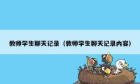 教师学生聊天记录（教师学生聊天记录内容）