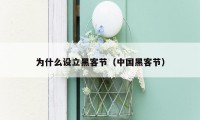 为什么设立黑客节（中国黑客节）