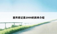 查开房记录2000的简单介绍