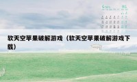 软天空苹果破解游戏（软天空苹果破解游戏下载）