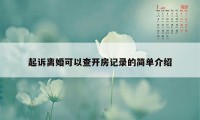 起诉离婚可以查开房记录的简单介绍