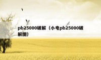 pb25000破解（小电pb25000破解图）