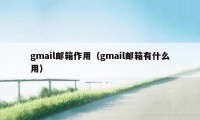 gmail邮箱作用（gmail邮箱有什么用）