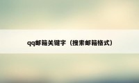 qq邮箱关键字（搜索邮箱格式）