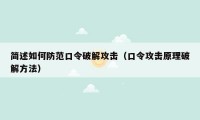 简述如何防范口令破解攻击（口令攻击原理破解方法）