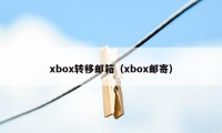 xbox转移邮箱（xbox邮寄）