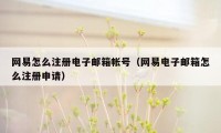 网易怎么注册电子邮箱帐号（网易电子邮箱怎么注册申请）