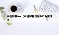 手机邮箱ios（手机邮箱注册163免费注册）