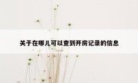 关于在哪儿可以查到开房记录的信息