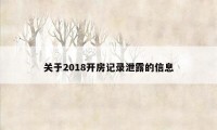 关于2018开房记录泄露的信息