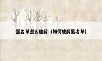 黑名单怎么破解（如何破解黑名单）